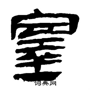 马王堆帛书写的塞