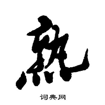 郑板桥写的熟