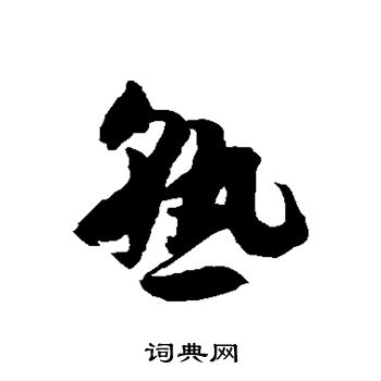 徐伯清写的熟