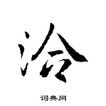 王洽写的洽