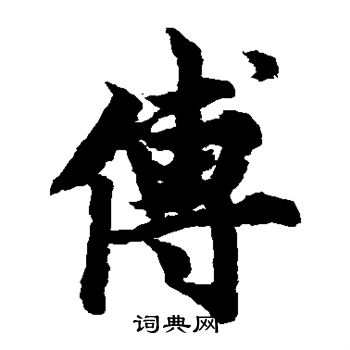 欧阳询写的傅