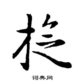 赵孟頫写的旋