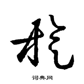 王羲之写的旋