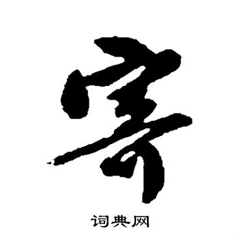 唐寅写的寄