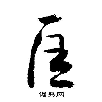 敬世江写的匡