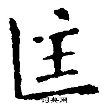 欧阳询写的匡