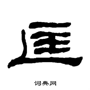 何绍基写的匡