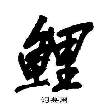 吴昌硕写的鲜