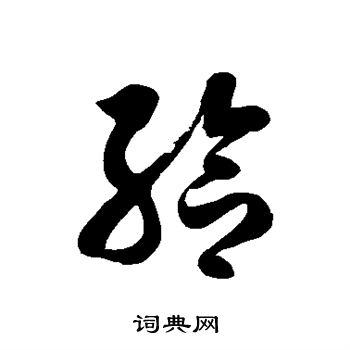 徐伯清写的给