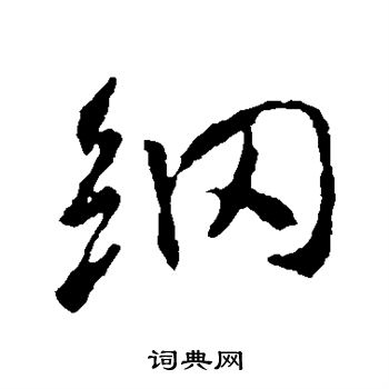 王羲之写的纲