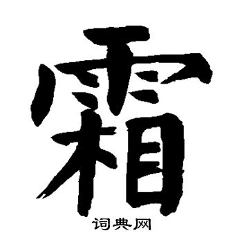 颜真卿写的霜