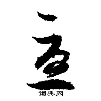 王羲之写的尤