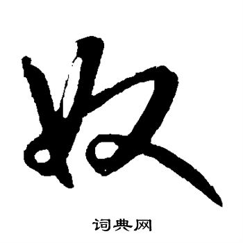 礼实写的奴