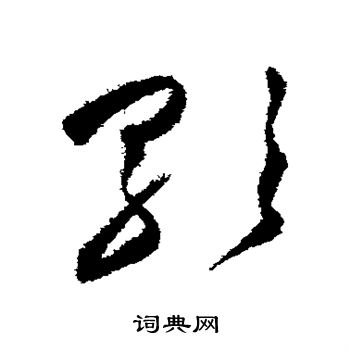 祝枝山写的歌