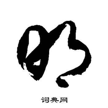 徐伯清写的明
