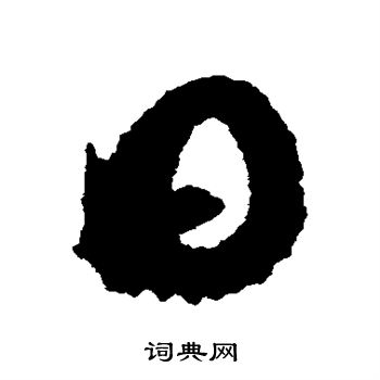 王羲之写的日