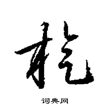 王羲之写的旋