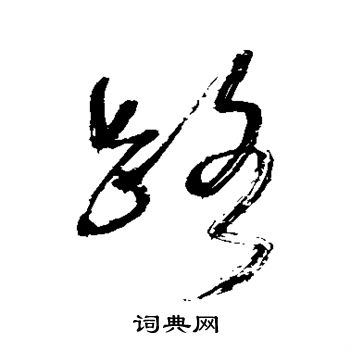 王铎写的路