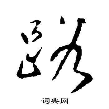 颜真卿写的路
