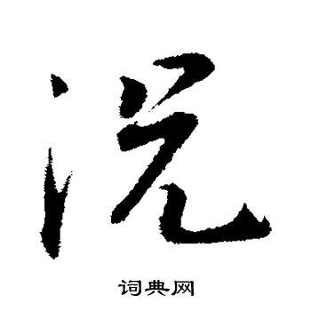 张浚写的况