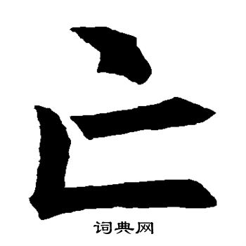 褚遂良写的亡