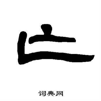 曹全碑写的亡