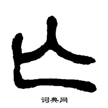 邓石如写的亡
