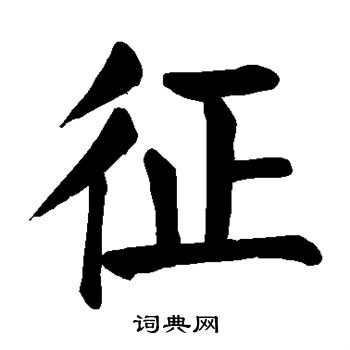 颜真卿写的征