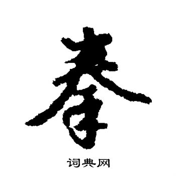 汇辑写的拳