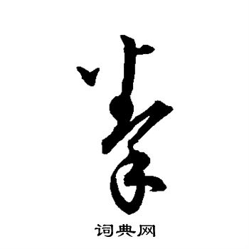 颜真卿写的拳