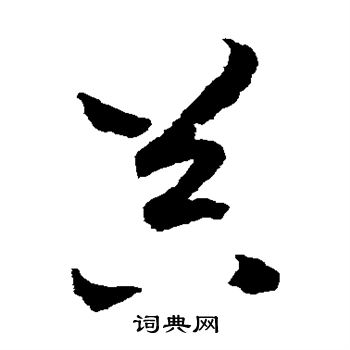 赵构写的器