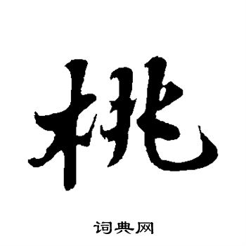 苏轼写的桃