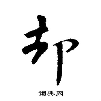 苏轼写的却