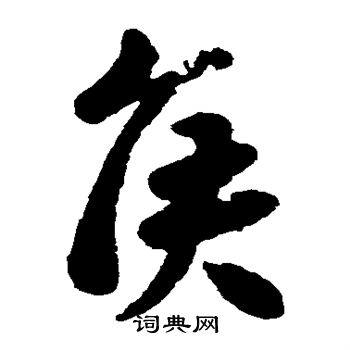 王献之写的侯