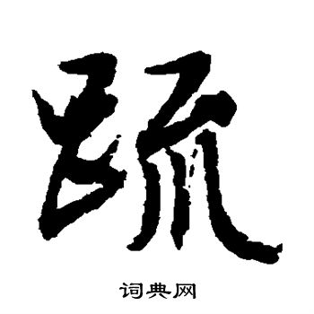 文征明写的疏