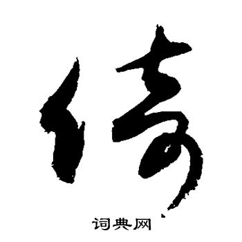 敬世江写的倚