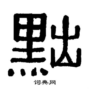 黄葆戉写的黜