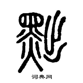 说文解字写的黜