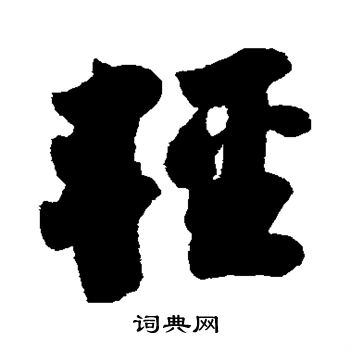 苏轼写的轻
