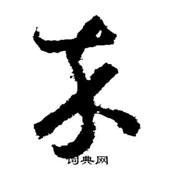 祝枝山写的卒