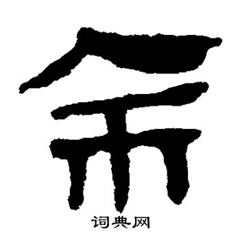马王堆帛书写的余