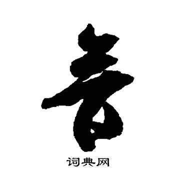 米芾写的音