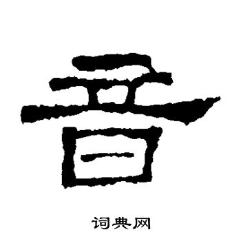 史晨碑写的音