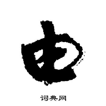康有为写的由