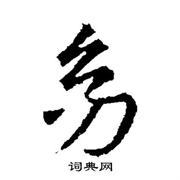 王羲之写的幼