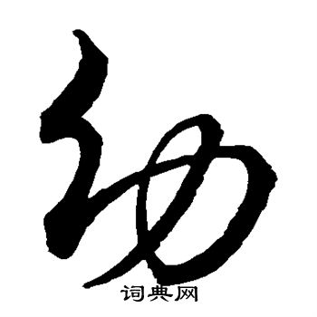 王献之写的幼