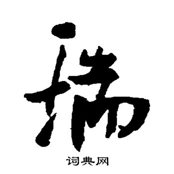 张瑞图写的瑞