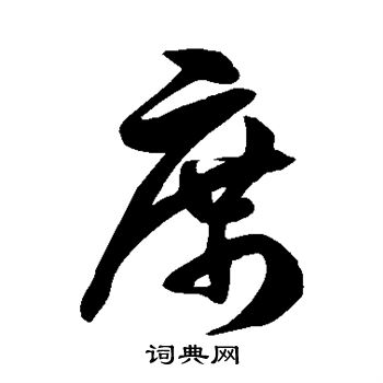 徐伯清写的席