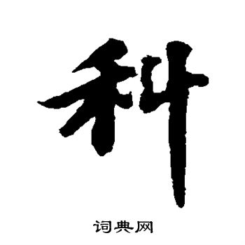 苏轼写的科