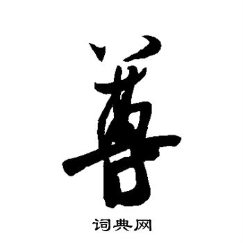 米芾写的尊
